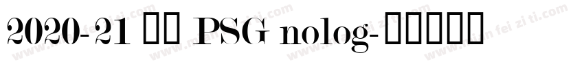 2020-21 巴黎 PSG nolog字体转换